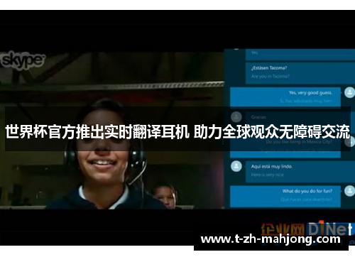 世界杯官方推出实时翻译耳机 助力全球观众无障碍交流
