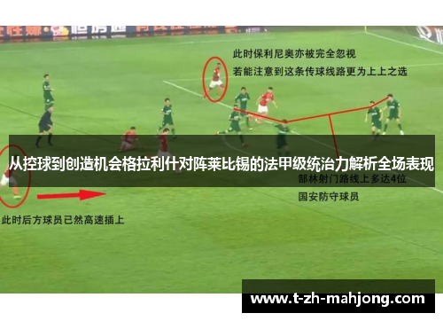 从控球到创造机会格拉利什对阵莱比锡的法甲级统治力解析全场表现