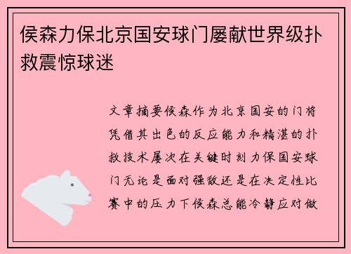 侯森力保北京国安球门屡献世界级扑救震惊球迷 侯森力保北京国安球门屡献世界级扑救震惊球迷
