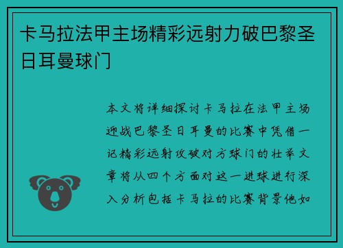 卡马拉法甲主场精彩远射力破巴黎圣日耳曼球门