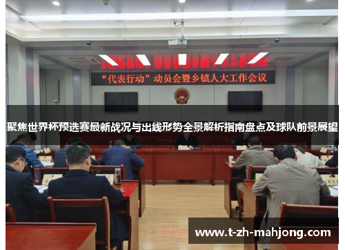 聚焦世界杯预选赛最新战况与出线形势全景解析指南盘点及球队前景展望