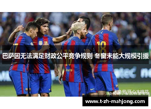 巴萨因无法满足财政公平竞争规则 冬窗未能大规模引援
