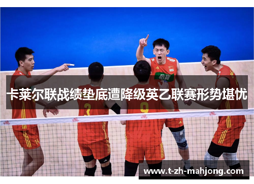 卡莱尔联战绩垫底遭降级英乙联赛形势堪忧