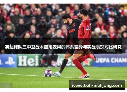 英超球队三中卫战术应用效果的体系差异与实战表现对比研究