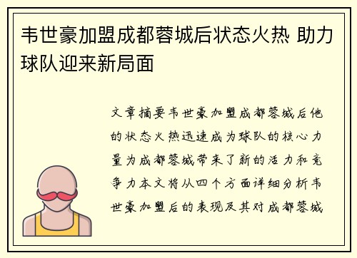 韦世豪加盟成都蓉城后状态火热 助力球队迎来新局面