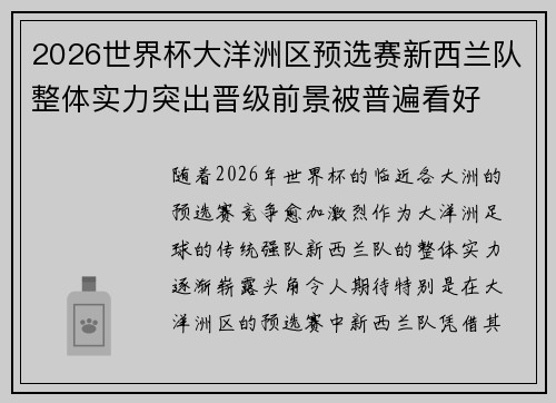 2026世界杯大洋洲区预选赛新西兰队整体实力突出晋级前景被普遍看好