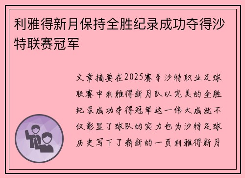 利雅得新月保持全胜纪录成功夺得沙特联赛冠军