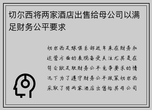 切尔西将两家酒店出售给母公司以满足财务公平要求