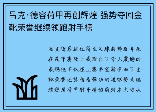 吕克·德容荷甲再创辉煌 强势夺回金靴荣誉继续领跑射手榜