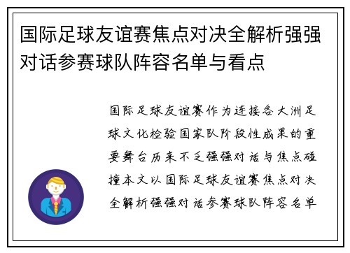 国际足球友谊赛焦点对决全解析强强对话参赛球队阵容名单与看点