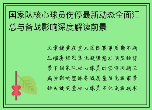 国家队核心球员伤停最新动态全面汇总与备战影响深度解读前景