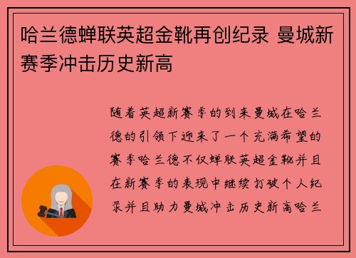 哈兰德蝉联英超金靴再创纪录 曼城新赛季冲击历史新高