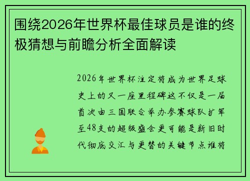 围绕2026年世界杯最佳球员是谁的终极猜想与前瞻分析全面解读