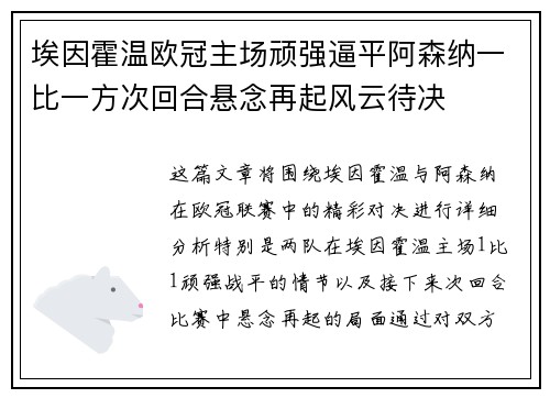埃因霍温欧冠主场顽强逼平阿森纳一比一方次回合悬念再起风云待决