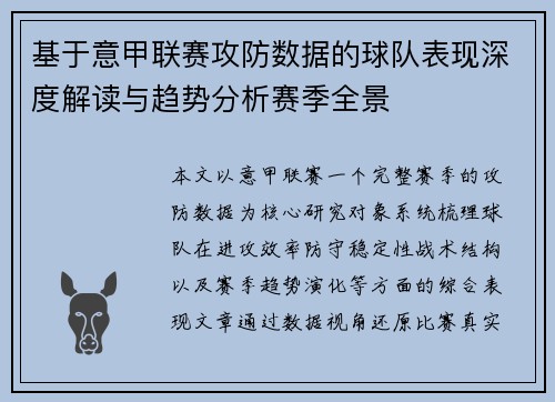 基于意甲联赛攻防数据的球队表现深度解读与趋势分析赛季全景