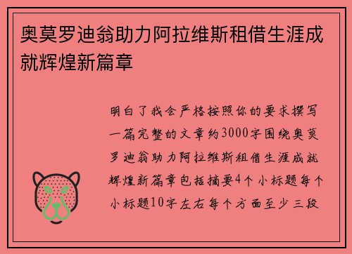 奥莫罗迪翁助力阿拉维斯租借生涯成就辉煌新篇章