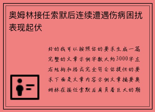 奥姆林接任索默后连续遭遇伤病困扰表现起伏