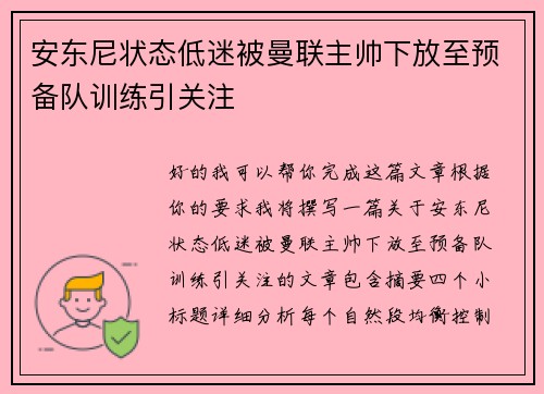 安东尼状态低迷被曼联主帅下放至预备队训练引关注