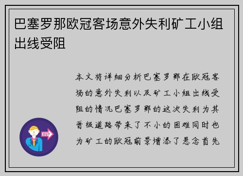 巴塞罗那欧冠客场意外失利矿工小组出线受阻