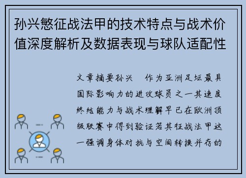 孙兴慜征战法甲的技术特点与战术价值深度解析及数据表现与球队适配性