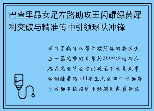 巴查里昂女足左路助攻王闪耀绿茵犀利突破与精准传中引领球队冲锋