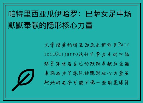 帕特里西亚瓜伊哈罗：巴萨女足中场默默奉献的隐形核心力量