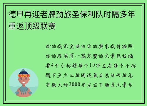 德甲再迎老牌劲旅圣保利队时隔多年重返顶级联赛