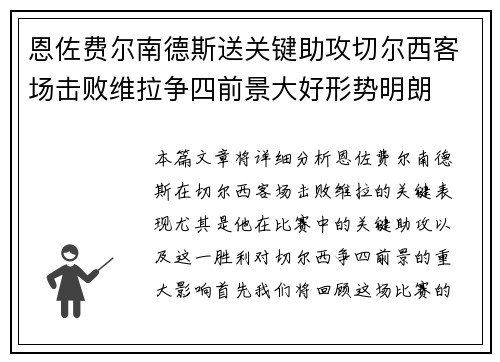恩佐费尔南德斯送关键助攻切尔西客场击败维拉争四前景大好形势明朗