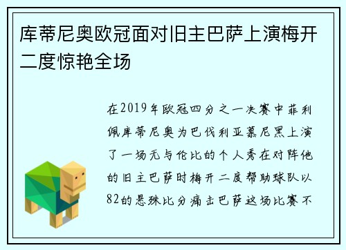 库蒂尼奥欧冠面对旧主巴萨上演梅开二度惊艳全场