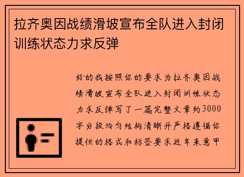 拉齐奥因战绩滑坡宣布全队进入封闭训练状态力求反弹