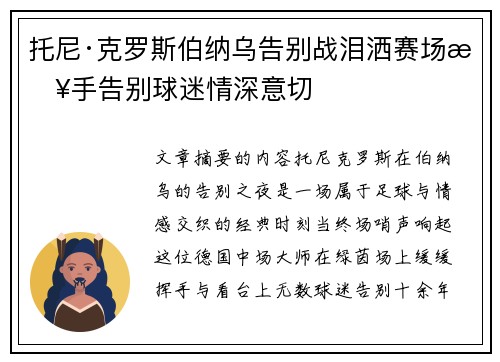 托尼·克罗斯伯纳乌告别战泪洒赛场挥手告别球迷情深意切