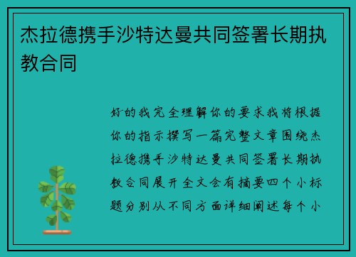 杰拉德携手沙特达曼共同签署长期执教合同