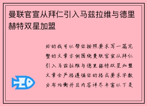 曼联官宣从拜仁引入马兹拉维与德里赫特双星加盟