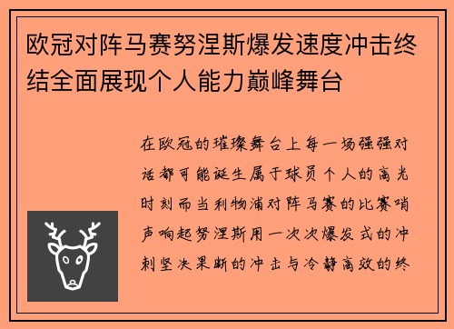 欧冠对阵马赛努涅斯爆发速度冲击终结全面展现个人能力巅峰舞台