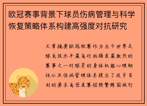 欧冠赛事背景下球员伤病管理与科学恢复策略体系构建高强度对抗研究