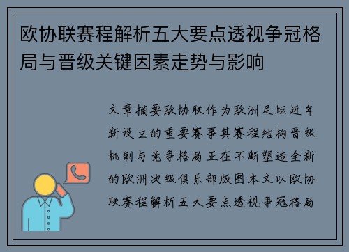 欧协联赛程解析五大要点透视争冠格局与晋级关键因素走势与影响