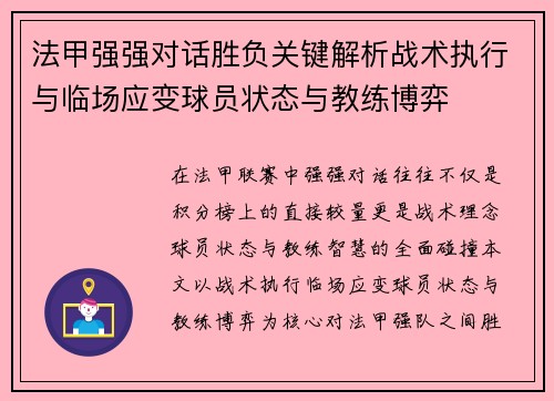 法甲强强对话胜负关键解析战术执行与临场应变球员状态与教练博弈