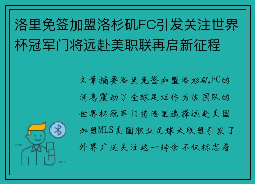 洛里免签加盟洛杉矶FC引发关注世界杯冠军门将远赴美职联再启新征程