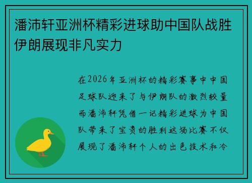 潘沛轩亚洲杯精彩进球助中国队战胜伊朗展现非凡实力