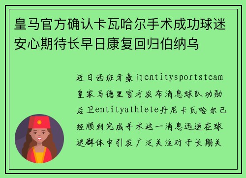 皇马官方确认卡瓦哈尔手术成功球迷安心期待长早日康复回归伯纳乌