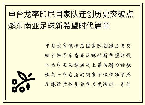 申台龙率印尼国家队连创历史突破点燃东南亚足球新希望时代篇章
