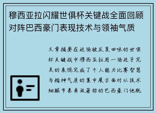 穆西亚拉闪耀世俱杯关键战全面回顾对阵巴西豪门表现技术与领袖气质