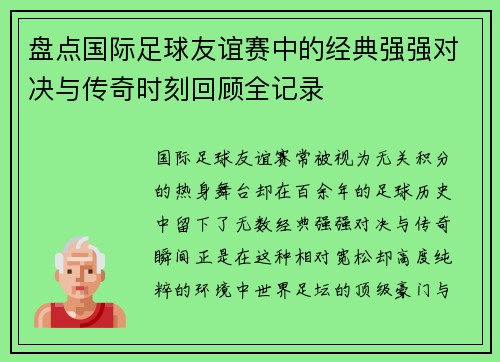 盘点国际足球友谊赛中的经典强强对决与传奇时刻回顾全记录
