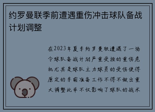 约罗曼联季前遭遇重伤冲击球队备战计划调整