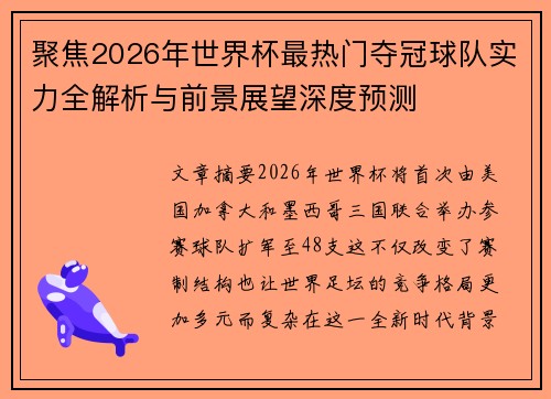 聚焦2026年世界杯最热门夺冠球队实力全解析与前景展望深度预测