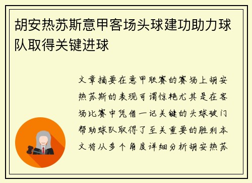 胡安热苏斯意甲客场头球建功助力球队取得关键进球