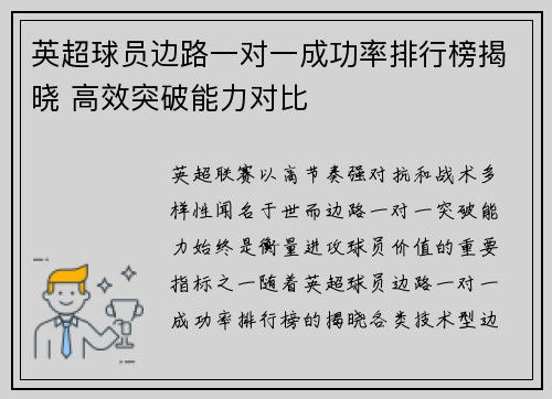 英超球员边路一对一成功率排行榜揭晓 高效突破能力对比