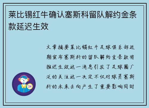 莱比锡红牛确认塞斯科留队解约金条款延迟生效