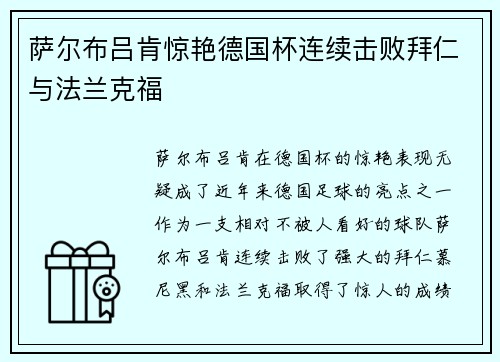 萨尔布吕肯惊艳德国杯连续击败拜仁与法兰克福