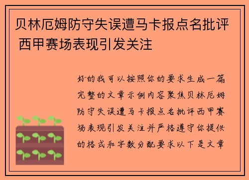 贝林厄姆防守失误遭马卡报点名批评 西甲赛场表现引发关注